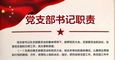 党支部书记组织委员职责