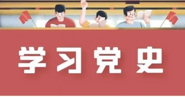 党史周周学 | 6月8日 历史上的今天